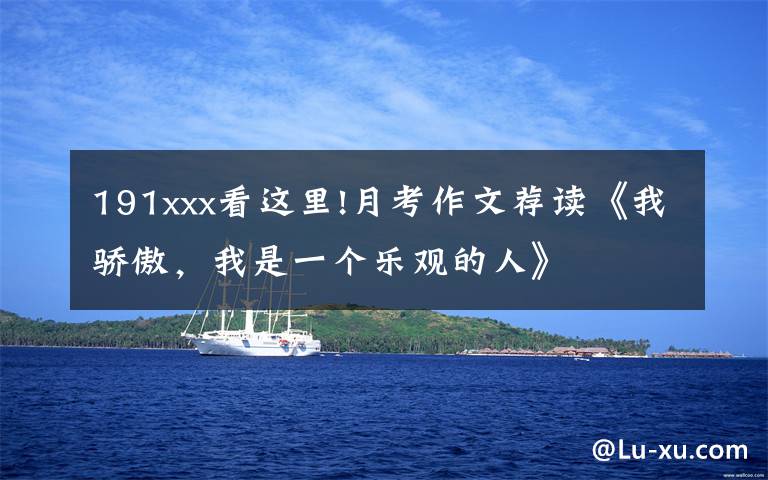 191xxx看这里!月考作文荐读《我骄傲，我是一个乐观的人》文章配图