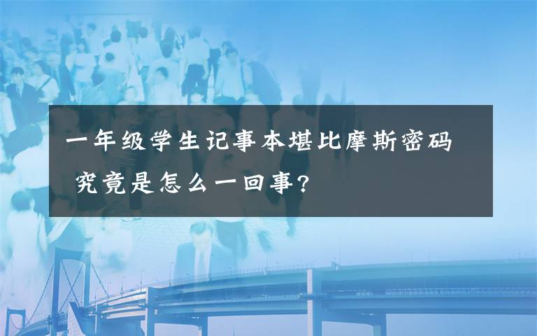 一年级学生记事本堪比摩斯密码 究竟是怎么一回事?