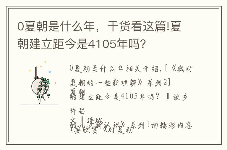 0夏朝是什么年，干货看这篇!夏朝建立距今是4105年吗？