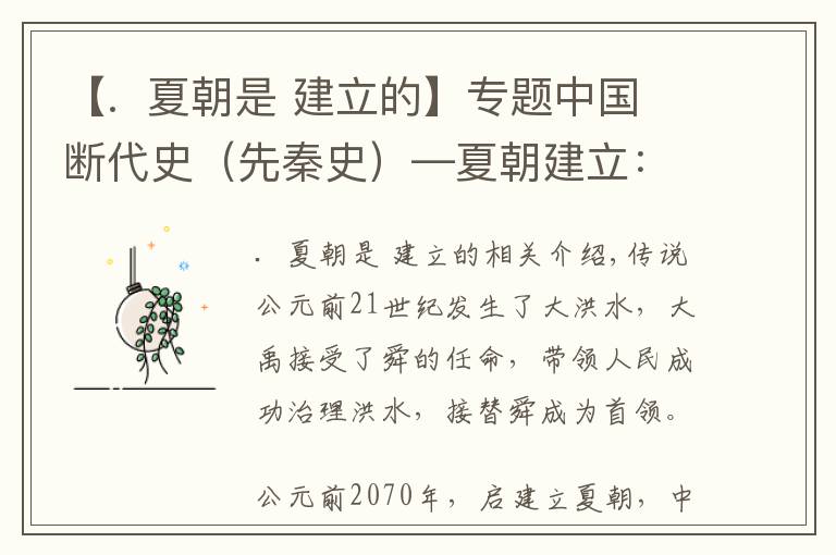 【.  夏朝是 建立的】专题中国断代史（先秦史）—夏朝建立：禹传子，家天下