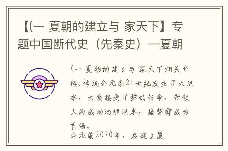 【(一 夏朝的建立与 家天下】专题中国断代史（先秦史）—夏朝建立：禹传子，家天下