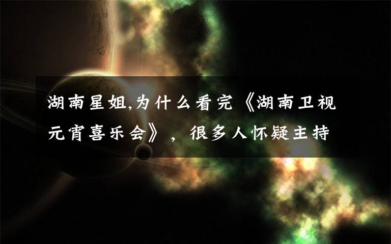 湖南星姐,为什么看完《湖南卫视元宵喜乐会》，很多人怀疑主持人靳梦佳整容了？对她该如何评价？