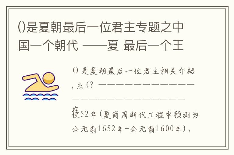 是夏朝最后一位君主专题之中国一个朝代 ――夏 最后一个王夏桀