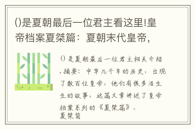 是夏朝最后一位君主看这里!皇帝档案夏桀篇：夏朝末代皇帝，因妹喜而亡国，活活被饿死