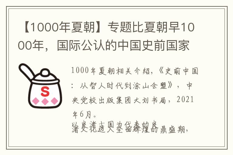 【1000年夏朝】专题比夏朝早1000年，国际公认的中国史前国家为什么会消亡？