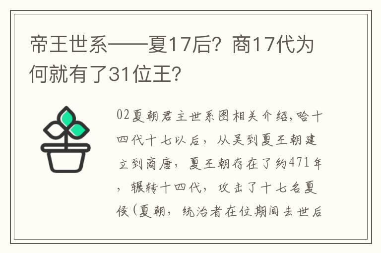 帝王世系——夏17后？商17代为何就有了31位王？