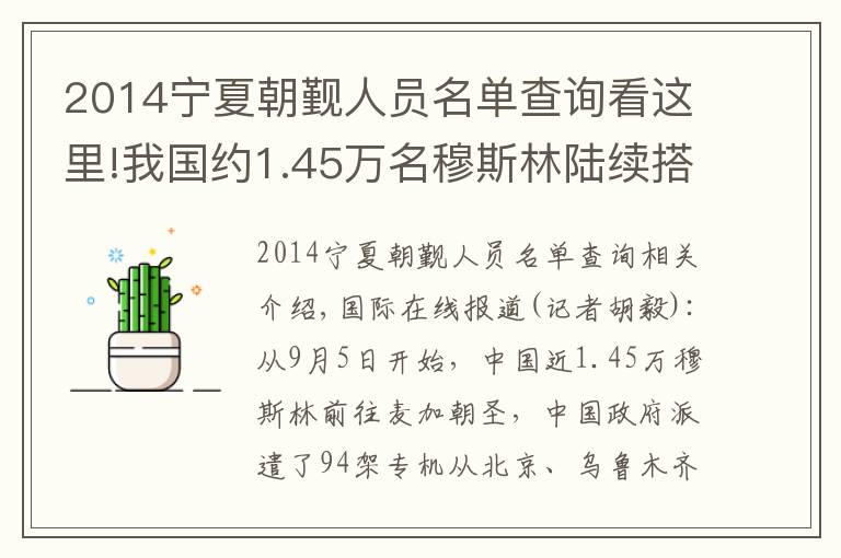 2014宁夏朝觐人员名单查询看这里!我国约1.45万名穆斯林陆续搭乘包机赴沙特麦加朝觐