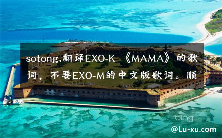 sotong,翻译EXO-K 《MAMA》的歌词，不要EXO-M的中文版歌词。顺便给韩文部分标注罗马音 谢了