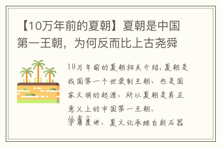 【10万年前的夏朝】夏朝是中国第一王朝，为何反而比上古尧舜时落后？考古有颠覆发现