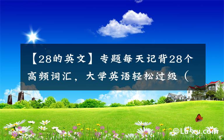 【28的英文】专题每天记背28个高频词汇，大学英语轻松过级（第26天）