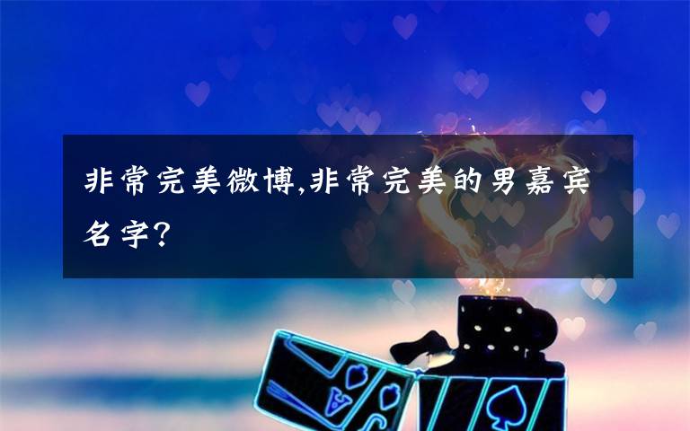 非常完美微博,非常完美的男嘉宾名字？