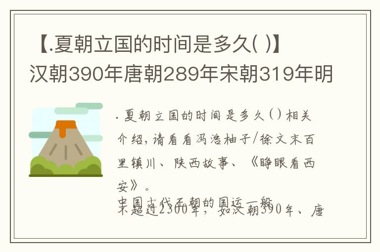 【.夏朝立国的时间是多久( )】汉朝390年唐朝289年宋朝319年明朝276年，周朝为何有800年国运？