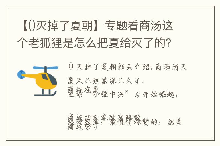 【灭掉了夏朝】专题看商汤这个老狐狸是怎么把夏给灭了的？——《中国大历史》