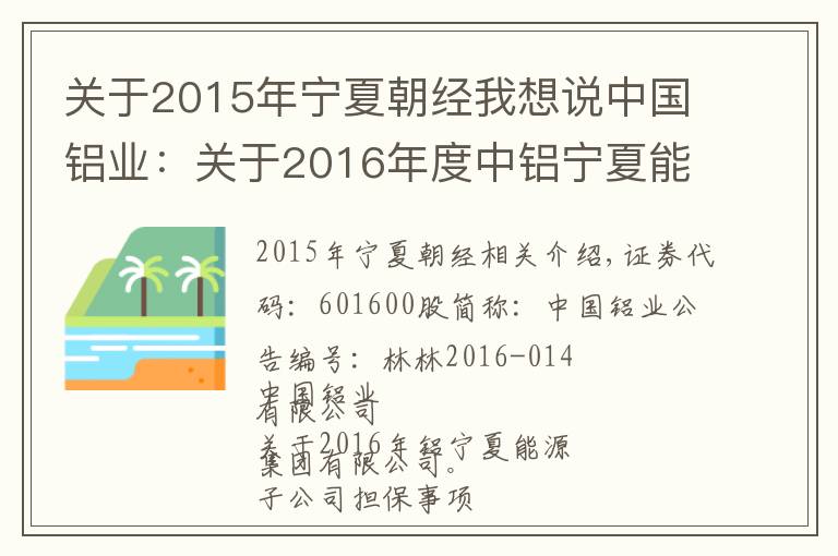 关于2015年宁夏朝经我想说中国铝业：关于2016年度中铝宁夏能源集团有限公司及其子公司担保事项的公告