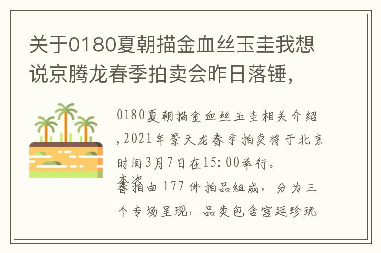 关于0180夏朝描金血丝玉圭我想说京腾龙春季拍卖会昨日落锤，30件拍品一睹为快