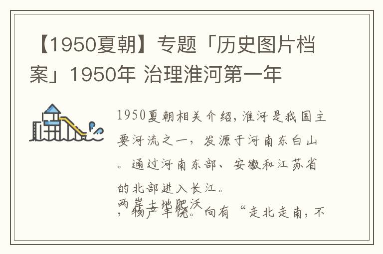 【1950夏朝】专题「历史图片档案」1950年 治理淮河第一年