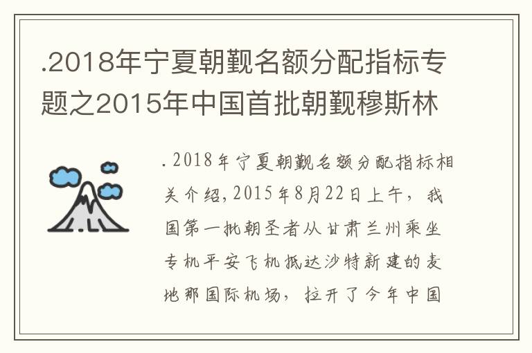 .2018年宁夏朝觐名额分配指标专题之2015年中国首批朝觐穆斯林平安抵达沙特