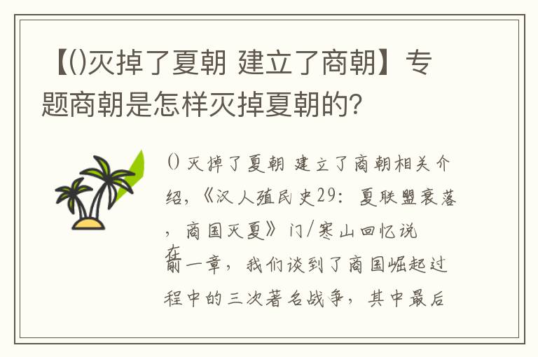 【灭掉了夏朝 建立了商朝】专题商朝是怎样灭掉夏朝的？