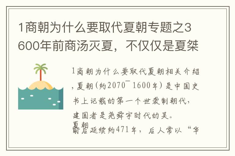 1商朝为什么要取代夏朝专题之3600年前商汤灭夏，不仅仅是夏桀无道，还有更深层次的原因