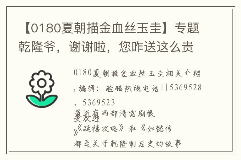 【0180夏朝描金血丝玉圭】专题乾隆爷，谢谢啦，您咋送这么贵重的礼~