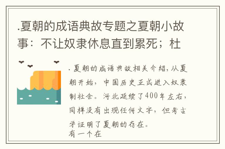 .夏朝的成语典故专题之夏朝小故事：不让奴隶休息直到累死；杜康酿酒的故事