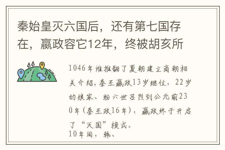 秦始皇灭六国后，还有第七国存在，嬴政容它12年，终被胡亥所灭