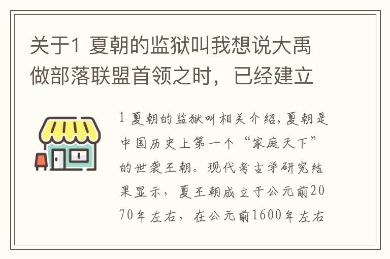 关于1 夏朝的监狱叫我想说大禹做部落联盟首领之时，已经建立了军队、法庭、监狱等国家机器