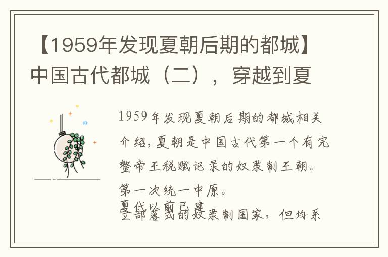 【1959年发现夏朝后期的都城】中国古代都城（二），穿越到夏朝，开启夏代的都城之旅