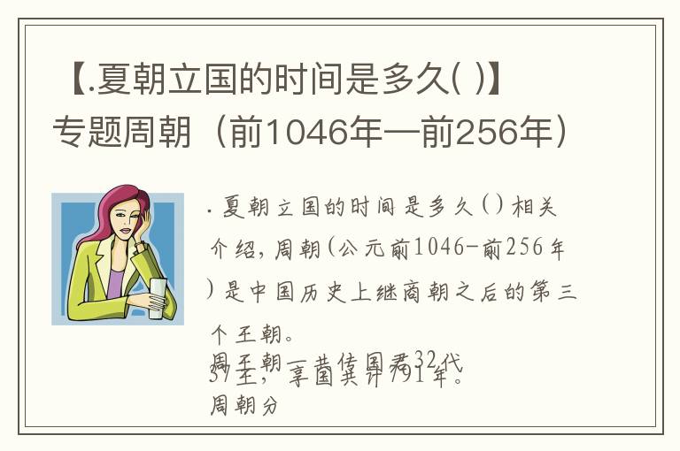 【.夏朝立国的时间是多久( )】专题周朝（前1046年—前256年）共传国君32代37王，享国共计791年