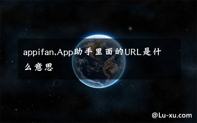 appifan,App助手里面的URL是什么意思