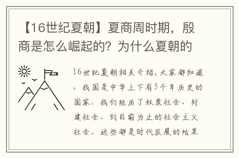 【16世纪夏朝】夏商周时期，殷商是怎么崛起的？为什么夏朝的存在是个谜