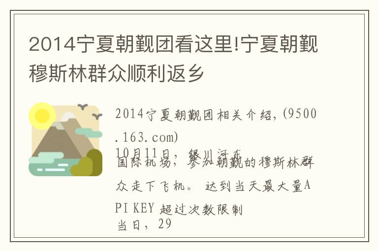 2014宁夏朝觐团看这里!宁夏朝觐穆斯林群众顺利返乡