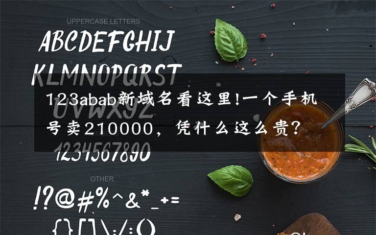 123abab新域名看这里!一个手机号卖210000，凭什么这么贵？