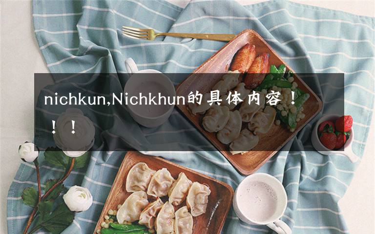 nichkun,Nichkhun的具体内容！！！