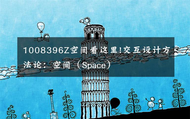 1008396Z空间看这里!交互设计方法论：空间（Space）文章配图