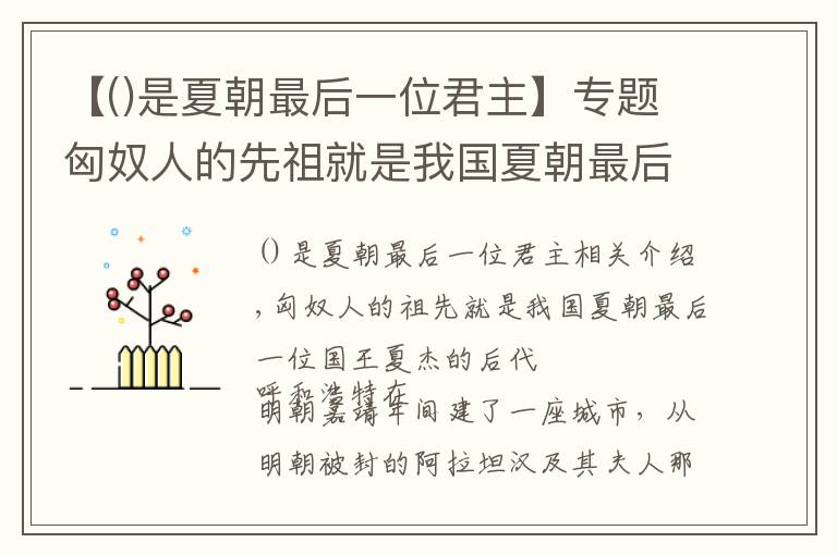 【是夏朝最后一位君主】专题匈奴人的先祖就是我国夏朝最后一位君王夏桀的后人