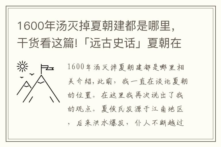 1600年汤灭掉夏朝建都是哪里，干货看这篇!「远古史话」夏朝在江淮：安徽的史前遗址列举