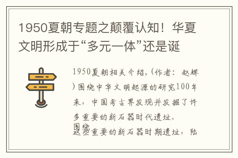 1950夏朝专题之颠覆认知！华夏文明形成于“多元一体”还是诞生于“一枝独秀”？