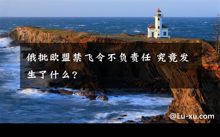 俄批欧盟禁飞令不负责任 究竟发生了什么?