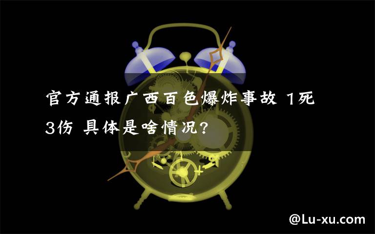 官方通报广西百色爆炸事故 1死3伤 具体是啥情况?