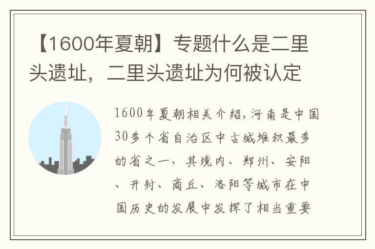 【1600年夏朝】专题什么是二里头遗址，二里头遗址为何被认定为夏朝国都