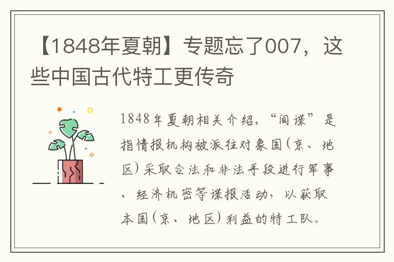 【1848年夏朝】专题忘了007，这些中国古代特工更传奇