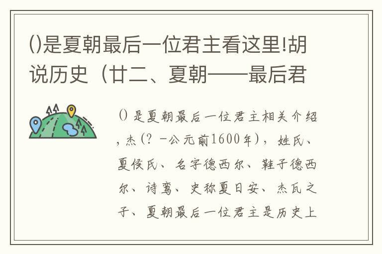 是夏朝最后一位君主看这里!胡说历史（廿二、夏朝——最后君主）