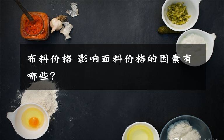 布料价格 影响面料价格的因素有哪些？文章配图