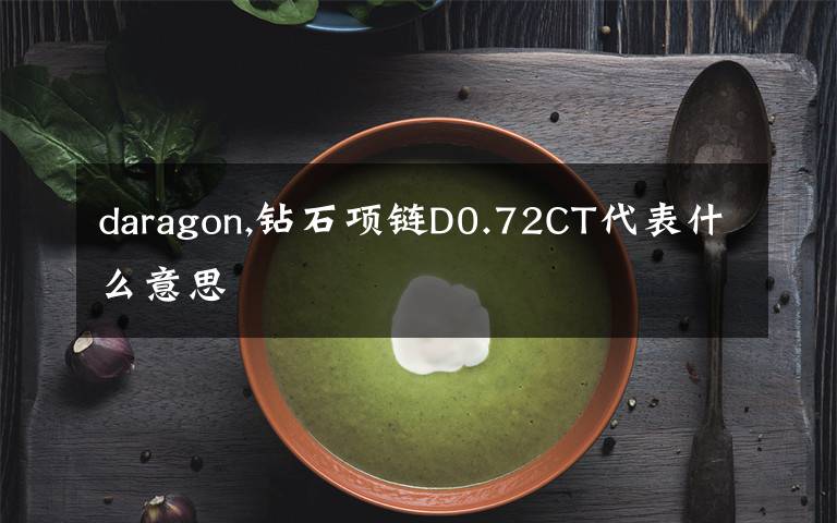 daragon,钻石项链D0.72CT代表什么意思