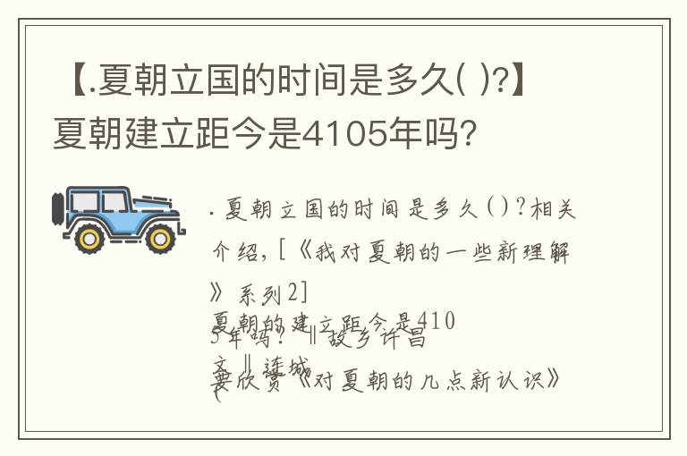 【.夏朝立国的时间是多久( )?】夏朝建立距今是4105年吗？