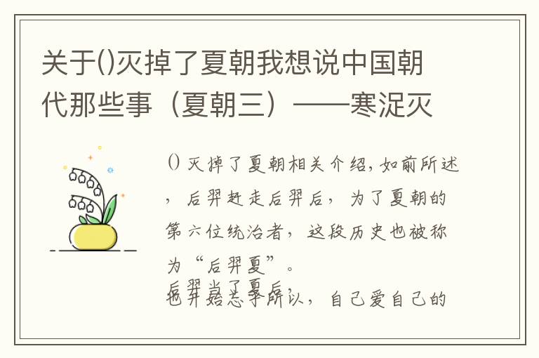 关于灭掉了夏朝我想说中国朝代那些事（夏朝三）——寒浞灭夏，少康中兴