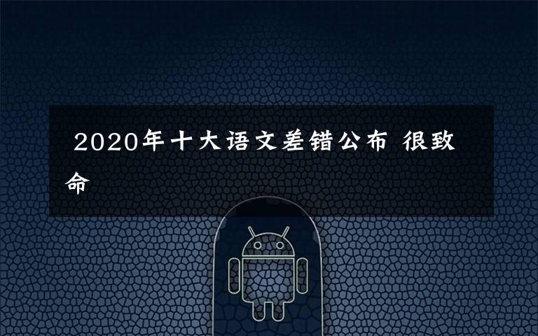  2020年十大语文差错公布 很致命