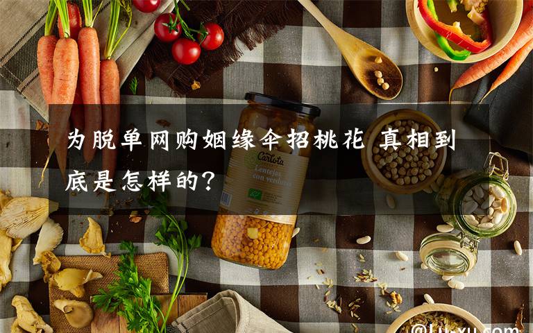 为脱单网购姻缘伞招桃花 真相到底是怎样的？