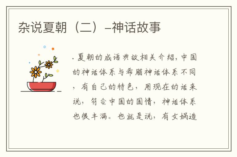 杂说夏朝（二）-神话故事文章配图